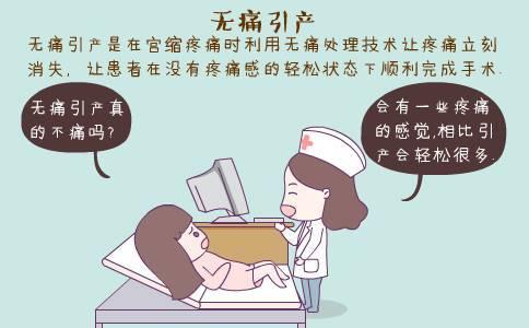 郑州妇科医院孕妈妈选择无痛引产当真就不痛吗?